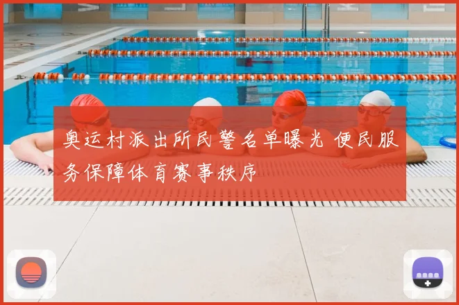 奥运村派出所民警名单曝光 便民服务保障体育赛事秩序