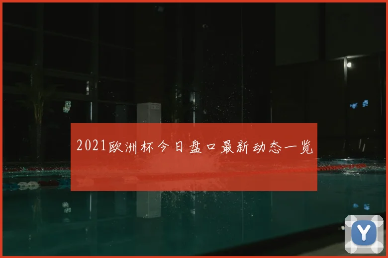 2021欧洲杯今日盘口最新动态一览