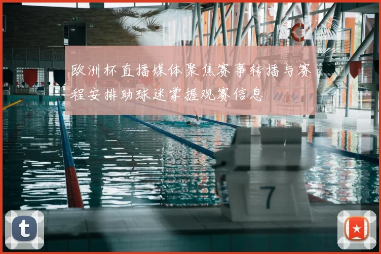 欧洲杯直播媒体聚焦赛事转播与赛程安排助球迷掌握观赛信息