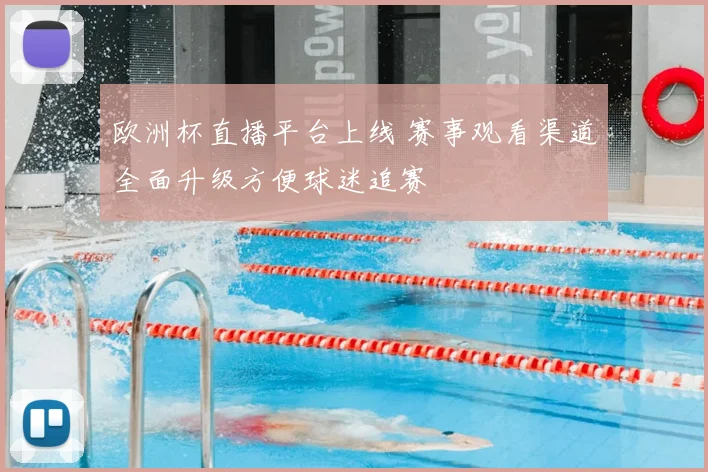 欧洲杯直播平台上线 赛事观看渠道全面升级方便球迷追赛