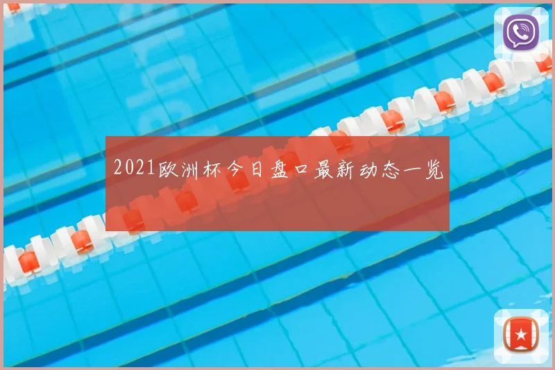 2021欧洲杯今日盘口最新动态一览