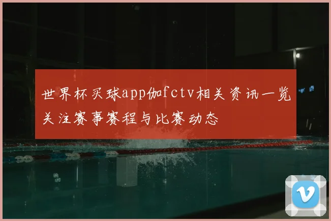 世界杯买球app伽fctv相关资讯一览关注赛事赛程与比赛动态